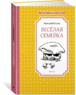 Весёлая семейка — изображение 2