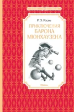 Приключения барона Мюнхаузена. Рудольф Эрих Распе