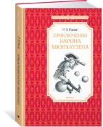 Приключения барона Мюнхаузена — изображение 2