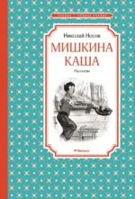Мишкина каша. Рассказы. Носов Николай Николаевич