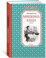 Мишкина каша. Рассказы — изображение 2