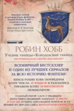 Сага о Видящих. Книги 1 и 2. Ученик убийцы. Королевский убийца. Хобб Робин
