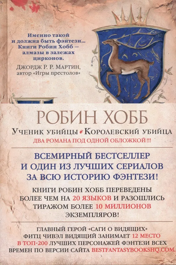 9785389113947_0 Сага о Видящих. Книги 1 и 2. Ученик убийцы. Королевский убийца. Хобб Робин