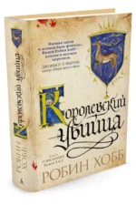 Сага о Видящих. Книги 1 и 2. Ученик убийцы. Королевский убийца — изображение 2