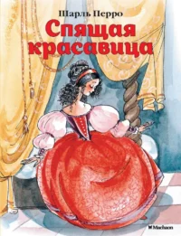 Спящая красавица. Шарль Перро