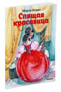 Спящая красавица — Детская литература