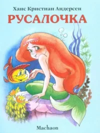 Русалочка. Ханс Кристиан Андерсен