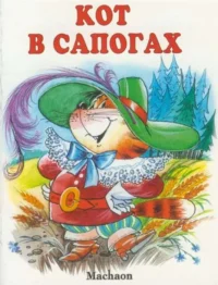 Кот в сапогах. Шарль Перро