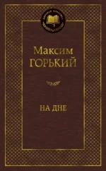 На дне. Максим Горький
