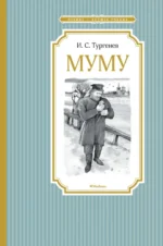 Муму. Бежин луг. Тургенев Иван Сергеевич