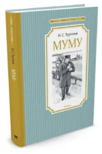 Муму. Бежин луг — изображение 2