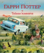 Гарри Поттер и Тайная комната. Роулинг Джоан Кэтлин
