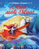 Мио, мой Мио!. Астрид Линдгрен