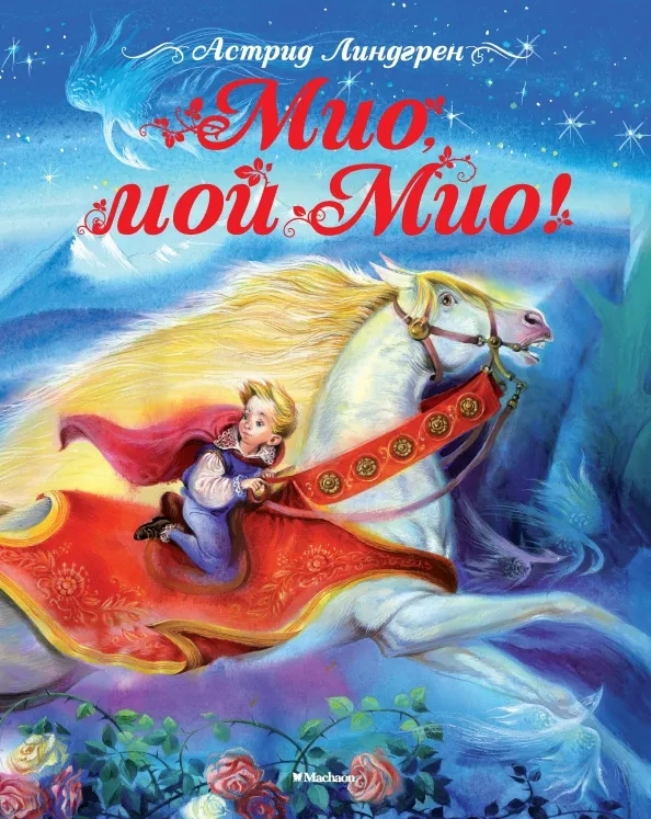 9785389115705_0 Мио, мой Мио!. Астрид Линдгрен