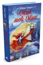 Мио, мой Мио! — изображение 2