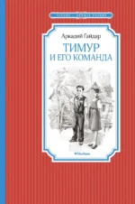 Тимур и его команда. Гайдар Аркадий Петрович