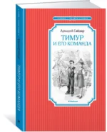 Тимур и его команда — изображение 2