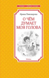 О чём думает моя голова. Пивоварова Ирина Михайловна