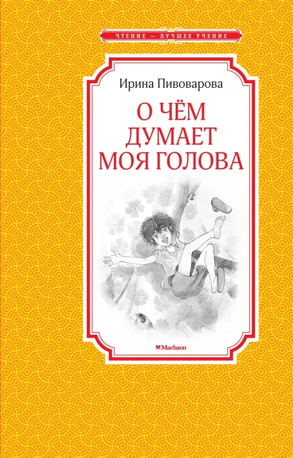 9785389116726_0 О чём думает моя голова. Пивоварова Ирина Михайловна