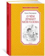 О чём думает моя голова — изображение 2