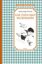Как папа был маленьким. Раскин Александр Борисович