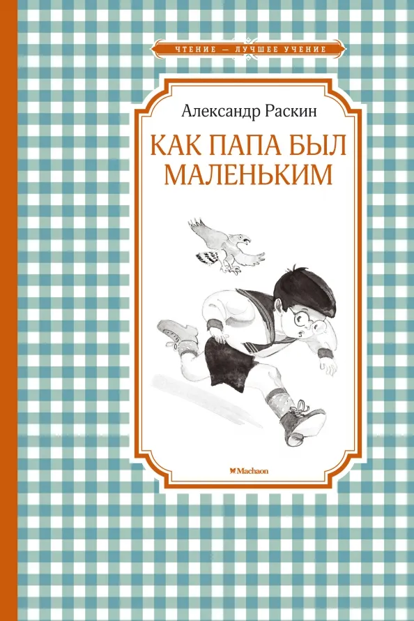 9785389116733_0 Как папа был маленьким. Раскин Александр Борисович