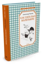 Как папа был маленьким — изображение 2