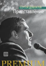 Представление. Довлатов Сергей Донатович