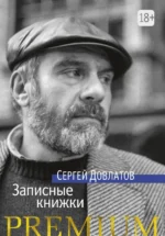 Записные книжки. Довлатов Сергей Донатович