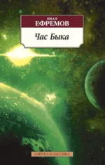 Час Быка. Ефремов Иван Антонович