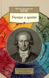 Учение о цвете. Гете Иоганн Вольфганг
