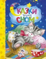 Сказки перед сном. Зощенко Михаил Михайлович, Козлов Сергей Григорьевич, Кушак Юрий Наумович