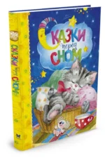 Сказки перед сном — изображение 2
