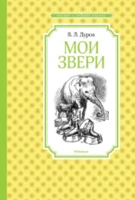 Мои звери. Дуров Владимир Леонидович