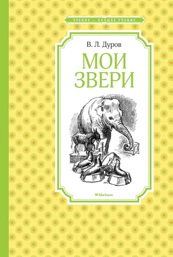 9785389118768_0 Мои звери. Дуров Владимир Леонидович