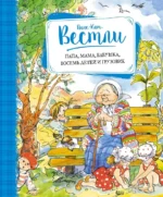 Папа, мама, бабушка, восемь детей и грузовик. Повести. Анне-Катрине Вестли