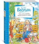 Папа, мама, бабушка, восемь детей и грузовик. Повести — изображение 2