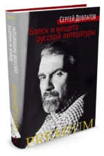 Блеск и нищета русской литературы — изображение 2