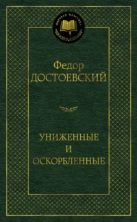 Униженные и оскорбленные. Достоевский Федор Михайлович