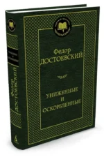 Униженные и оскорбленные — изображение 2