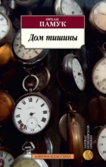 Дом тишины. Орхан Памук