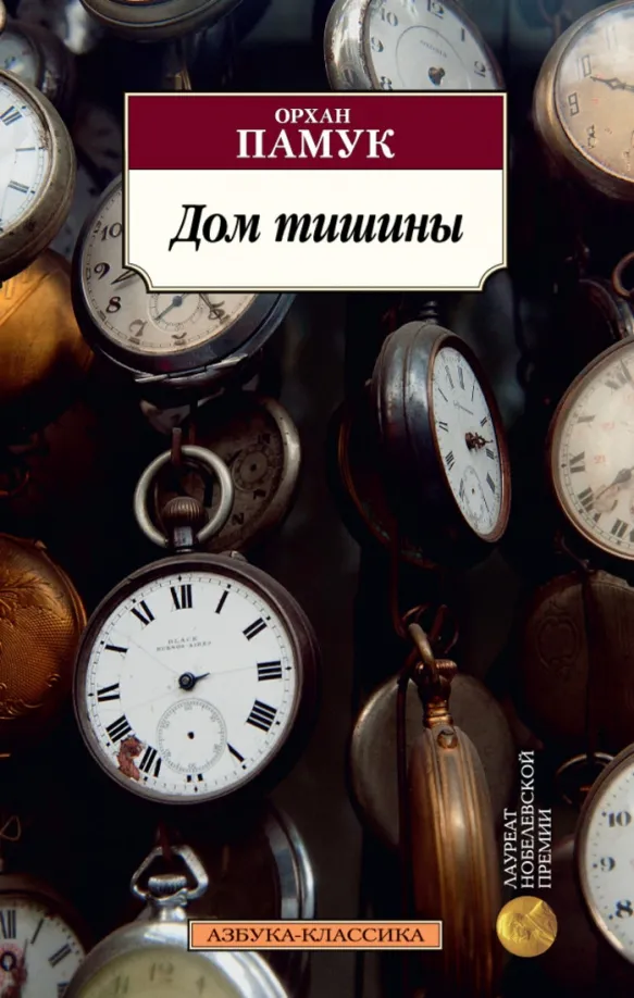 9785389123236_0 Дом тишины. Орхан Памук