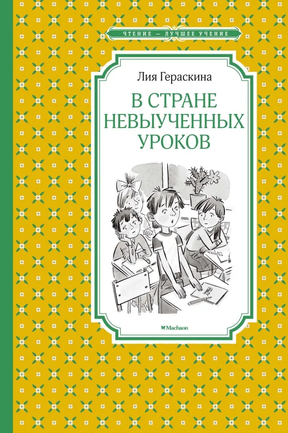 9785389123434_0 В Стране невыученных уроков. Гераскина Лия Борисовна