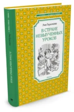 В Стране невыученных уроков — изображение 2