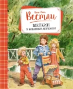 Щепкин и коварные девчонки. Анне-Катрине Вестли