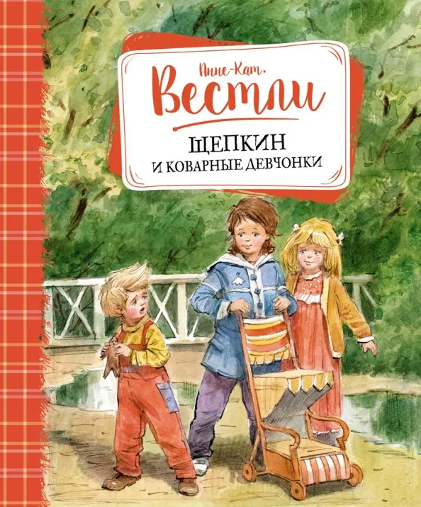 9785389123892_0 Щепкин и коварные девчонки. Анне-Катрине Вестли