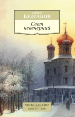 Свет невечерний. Булгаков Сергей Николаевич