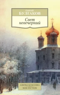 Свет невечерний. Булгаков Сергей Николаевич