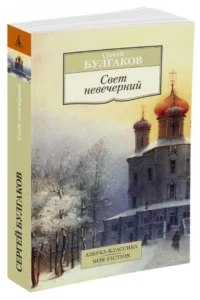 Свет невечерний — Художественная литература