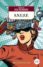 S.N.U.F.F.. Пелевин Виктор Олегович
